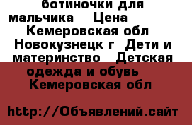 ботиночки для мальчика  › Цена ­ 1 000 - Кемеровская обл., Новокузнецк г. Дети и материнство » Детская одежда и обувь   . Кемеровская обл.